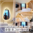 (주)아산온천호텔 | 아산스파비스숙소는? 뷰맛집 신축 호텔포그난 아산점 고급 어매니티와 무료조식 후기