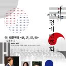 아리랑코러스 2023 정기연주회-이병직,이미영 지휘-2023-12-14 오후 7시 30분 광림아트센터 이미지