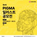 미술 / 2023 대회 / 미술대회 / 공모전 / (주)<b>짐모아</b> SAKURA COLOR 주최 / PIGMA 일러스트 공모전...