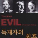 (책) 독재자의 최후 The Most Evil Dictators in History, 저자 셸리 클라인 이미지