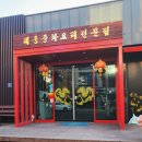대동중화요리 | 증평 중식당 "대동중화요리" 후기