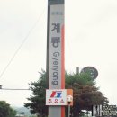 계룡관광휴게소