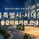 의료법인동신의료재단 동신병원 | 서울특별시 서대문구 응급실, 당황하지 마세요! 위급할 때 필요한 응급의료기관 정보