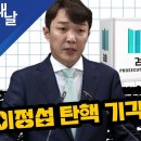 이정섭 탄핵 기각의 진실은? 이미지