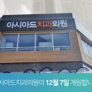 아시아드치과의원 네이버블로그