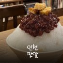 백반건축 | 인천 차이나타운 빙수 맛집 팟알 | 식객 허영만의 백반기행 촬영지 내돈내산 후기