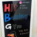 히트복싱짐 이미지
