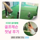 탑골프클럽 | 샤크존 골프클럽 골프레슨 첫날 후기