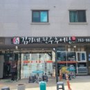 김가네원주추어탕 이미지