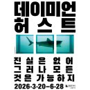 4월1일(수) 데이미언 허스트 : 진실은 없어 그러나 모든 것은 가능하지 이미지