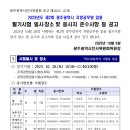 2023년도 제2회 광주광역시 지방공무원 임용 필기시험 일시, 장소 및 응시자 준수사항 등 공고 이미지