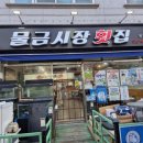 물금시장횟집 - 양산시 물금중앙길 15 | 물금시장횟집