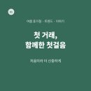 트리비앙모아부동산중개 | 부동산 정보 | 첫 거래 후기, 첫 집 마련의 흐름 #260712