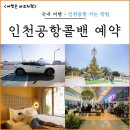 산자락에 | 인천공항콜밴 예약센터 추천 대전 인천공항 택시 비용 후기