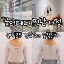[대전 바디관리] 몸이 한결 가벼워진 셀룰로우 전신관리 후기 <끌리메 대전관저점>