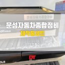 문성자동차종합정비 이미지