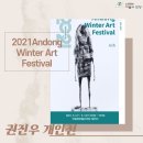 2021 안동윈터아트페스티벌권진우 개인전 Ash | [전시] 2021안동윈터아트페스티벌 - 권진우 개인전 'Ash'