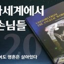 [안상홍님 | 진리책자] 천사세계에서 온 손님들) 제20장 사람은 죽어도 영혼은 살아 있다 | 하나님의교회 이미지