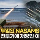 [영상] ‘백악관 방패’ NASAMS 등판…러시아 전투기의 종말인가? 이미지