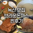 브라운돈까스 | 부산 녹산 맛집 경마공원 근처 브라운돈까스 솔직후기