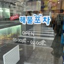 상원이네해물포차 이미지