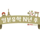 분당고등학교 | 합격후기 #12 - 게이오기주쿠대학 박세준