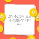 DIY가구제작 | DIY 수납선반으로 가구만들기: 제작 후기