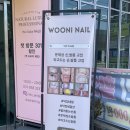 우니네일(wooni nail)