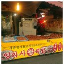 영화사왕족발