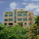 사랑스러운 노인전문요양원 이미지