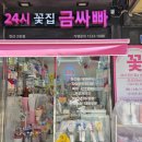 24시무인꽃집금싸빠 - 평택시 함박산7길 41 | 안산꽃집 안산꽃다발 안산생화 고잔동꽃집 고잔동꽃다발 고잔동생화 24시무인꽃집금싸빠