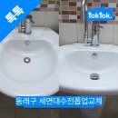 전등led조명전기콘센트환풍기변기부속부품세면대폽업교체수리 | [동래구 사직쌍용예가] 세면대아래 물이새면 교체보다는 폽업트랩교체부터 해보세요.