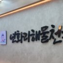 연화리 해물천국 광안점 이미지