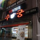 수궁복집 이미지