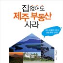 제주도 사시고픈분들 미리 공부하세요^^ 이미지