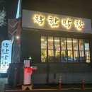 착한돼지(광주점) 이미지