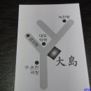 대도회초밥