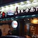 장안장 | 수원 영화동 (장안문/북문) 마라탕전문점 라화쿵부