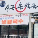 운천사골손칼국수