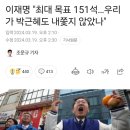 이재명 "최대 목표 151석…우리가 박근혜도 내쫓지 않았나" 이미지