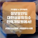 [정보보안실무 과정] 정보보안도 대한상공회의소 인력개발원에서!