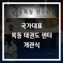 국가대표목동태권도센터 이미지