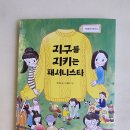 지구를 지키는 패셔니스타 추천글(일산 알모책방) 이미지