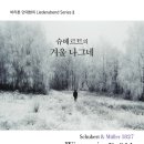 [1월 23일] 바리톤 안대현의 Liederabend Series II ＜슈베르트의 겨울나그네＞ 이미지