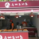 달인수제도너츠