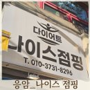 북가좌초등학교 | [은평구/응암] 나이스점핑 ❘ 은평구 힐링 점핑 다이어트 첫 수업 솔직 후기 ➹