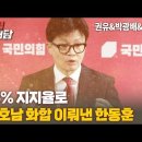 [특별대담 / 권유&박광배&이명준] 15% 지지율로 영호남 화합 이뤄낸 한동훈 고성국TV 이미지