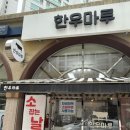 신선마루정육점 - 남양주시 다산중앙로82번길 14 | 신선마루정육점
