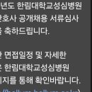 한림대학교 | 평촌 한림대학교병원 간호사 합격 후기