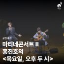 동구문화체육센터 공연장 | [공연후기] 마티네콘서트Ⅱ - 홍진호의 <목요일, 오후 2시>,
